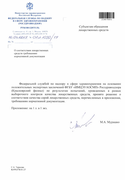 Письмо 01И-1030/19 О соответствии лекарственных средств требованиям нормативной документации