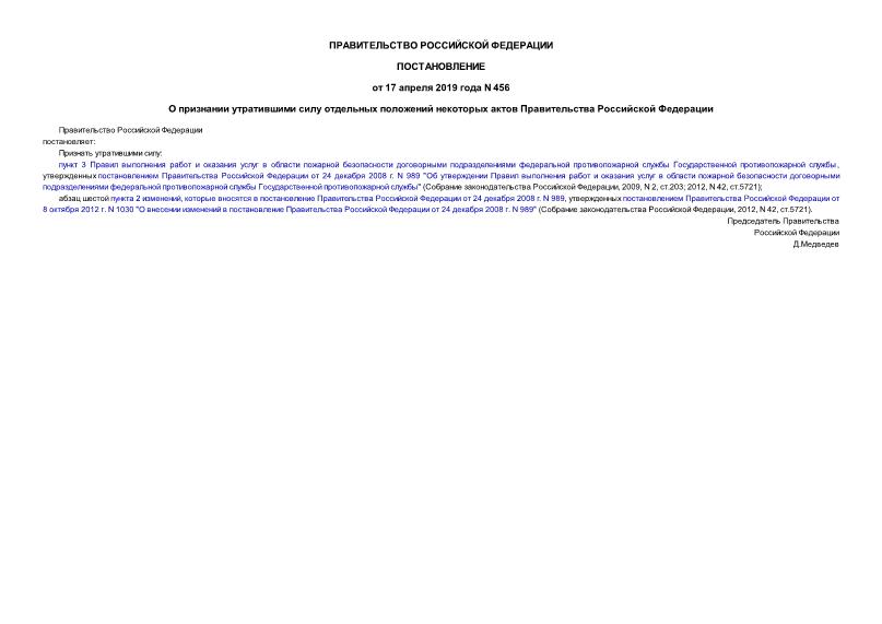 Постановление 456 О признании утратившими силу отдельных положений некоторых актов Правительства Российской Федерации