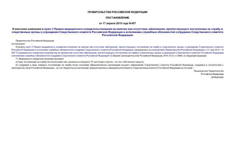 Постановление 457 О внесении изменения в пункт 3 Правил медицинского освидетельствования на наличие или отсутствие заболевания, препятствующего поступлению на службу в следственные органы и учреждения Следственного комитета Российской Федерации и исполнению служебных обязанностей сотрудника Следственного комитета Российской Федерации