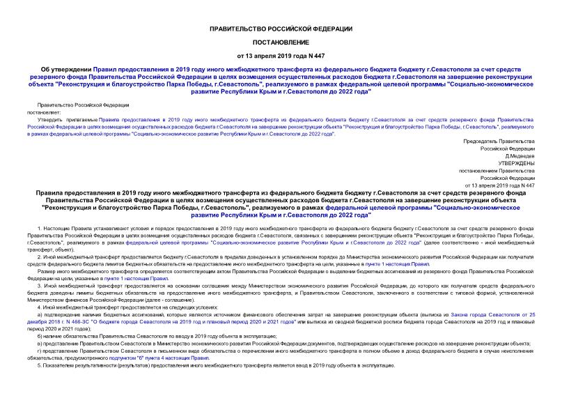 Постановление 447 Об утверждении Правил предоставления в 2019 году иного межбюджетного трансферта из федерального бюджета бюджету г.Севастополя за счет средств резервного фонда Правительства Российской Федерации в целях возмещения осуществленных расходов бюджета г.Севастополя на завершение реконструкции объекта 