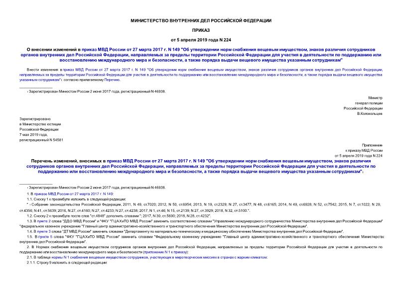 Приказ 224 О внесении изменений в приказ МВД России от 27 марта 2017 г. N 149 
