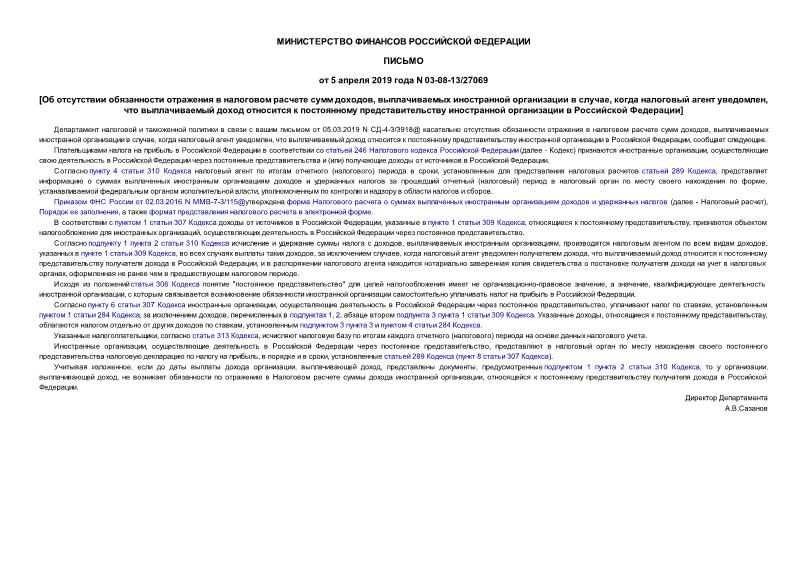 Письмо 03-08-13/27069 Об отсутствии обязанности отражения в налоговом расчете сумм доходов, выплачиваемых иностранной организации в случае, когда налоговый агент уведомлен, что выплачиваемый доход относится к постоянному представительству иностранной организации в Российской Федерации