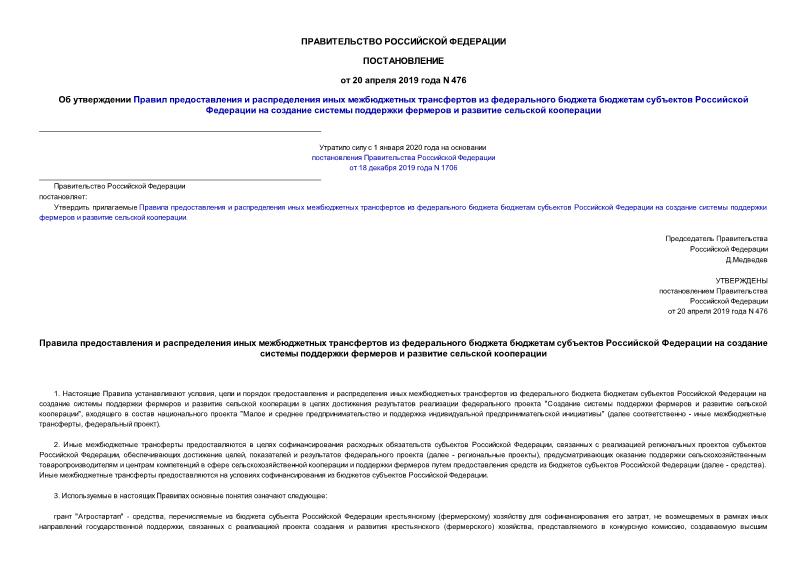 Постановление 476 Об утверждении Правил предоставления и распределения иных межбюджетных трансфертов из федерального бюджета бюджетам субъектов Российской Федерации на создание системы поддержки фермеров и развитие сельской кооперации