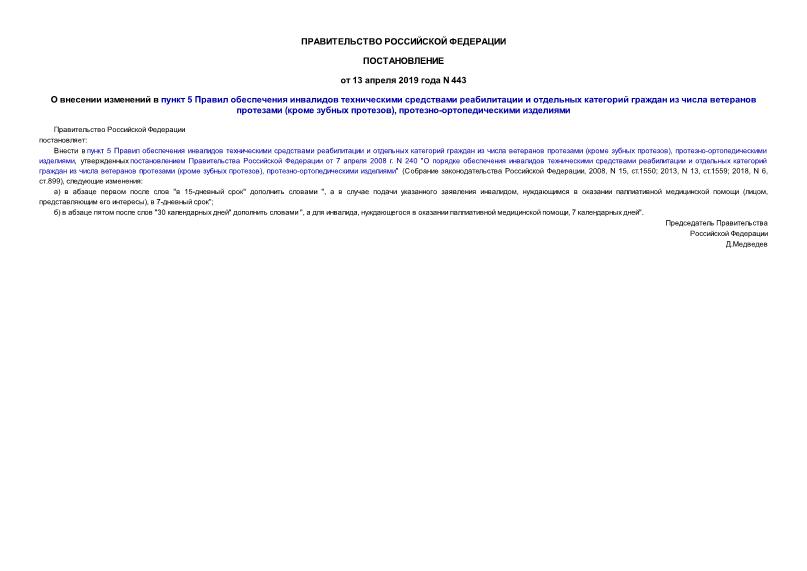 Постановление 443 О внесении изменений в пункт 5 Правил обеспечения инвалидов техническими средствами реабилитации и отдельных категорий граждан из числа ветеранов протезами (кроме зубных протезов), протезно-ортопедическими изделиями
