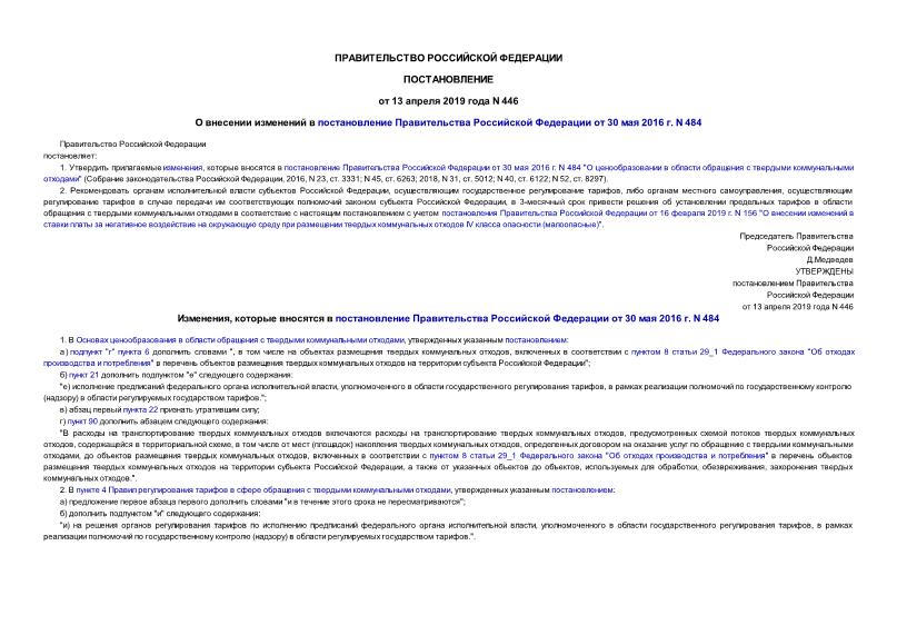 Постановление 446 О внесении изменений в постановление Правительства Российской Федерации от 30 мая 2016 г. N 484