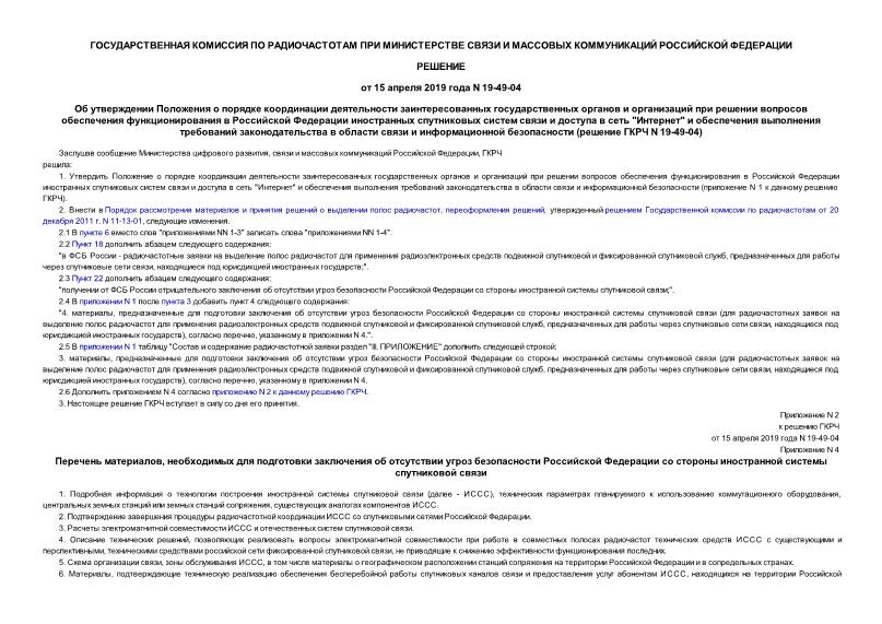 Решение 19-49-04 Об утверждении Положения о порядке координации деятельности заинтересованных государственных органов и организаций при решении вопросов обеспечения функционирования в Российской Федерации иностранных спутниковых систем связи и доступа в сеть 