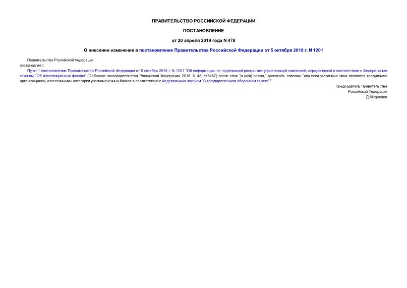 Постановление 478 О внесении изменения в постановление Правительства Российской Федерации от 5 октября 2018 г. N 1201
