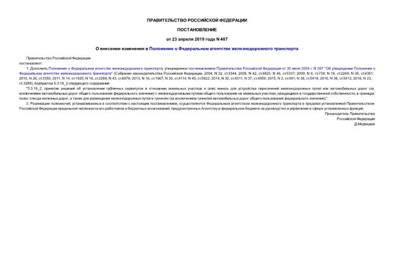 Постановление 487 О внесении изменения в Положение о Федеральном агентстве железнодорожного транспорта