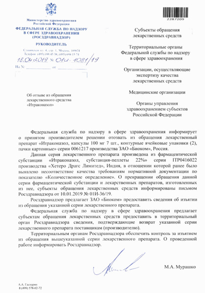 Письмо 01И-1081/19 Об отзыве из обращения лекарственного средства 