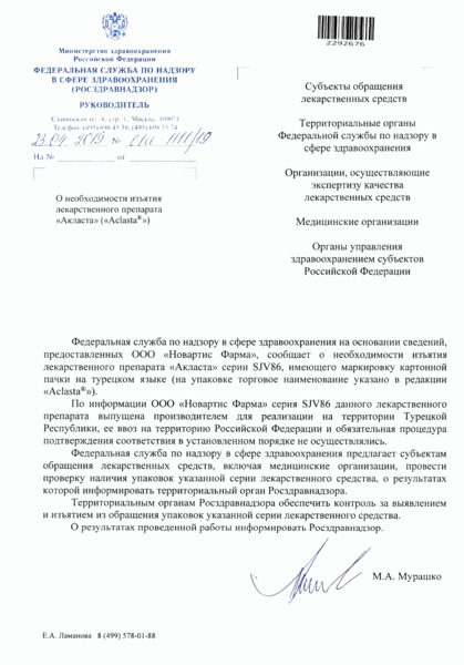 Письмо 01И-1111/19 О необходимости изъятия лекарственного препарата 