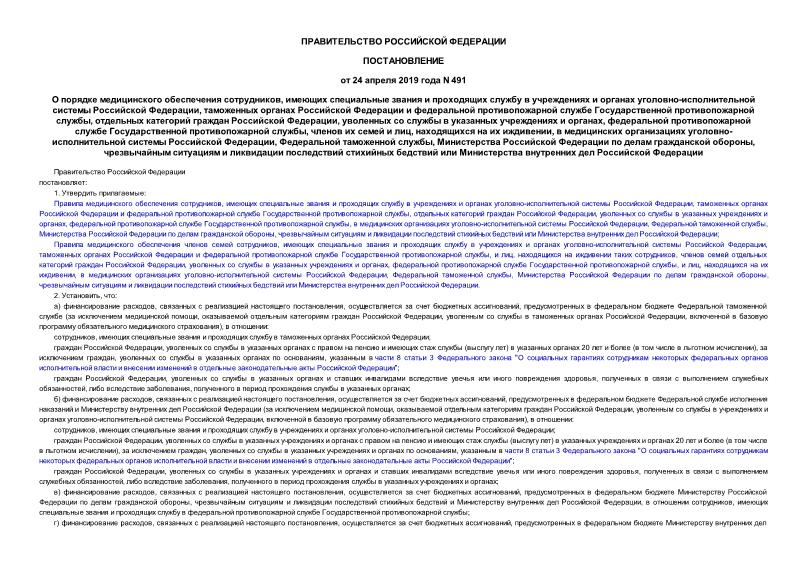 Постановление 491 О порядке медицинского обеспечения сотрудников, имеющих специальные звания и проходящих службу в учреждениях и органах уголовно-исполнительной системы Российской Федерации, таможенных органах Российской Федерации и федеральной противопожарной службе Государственной противопожарной службы, отдельных категорий граждан Российской Федерации, уволенных со службы в указанных учреждениях и органах, федеральной противопожарной службе Государственной противопожарной службы, членов их семей и лиц, находящихся на их иждивении, в медицинских организациях уголовно-исполнительной системы Российской Федерации, Федеральной таможенной службы, Министерства Российской Федерации по делам гражданской обороны, чрезвычайным ситуациям и ликвидации последствий стихийных бедствий или Министерства внутренних дел Российской Федерации