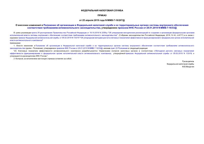 Приказ ММВ-7-16/207@ О внесении изменений в Положение об организации в Федеральной налоговой службе и ее территориальных органах системы внутреннего обеспечения соответствия требованиям антимонопольного законодательства, утвержденное приказом ФНС России от 29.01.2019 N ММВ-7-16/33@