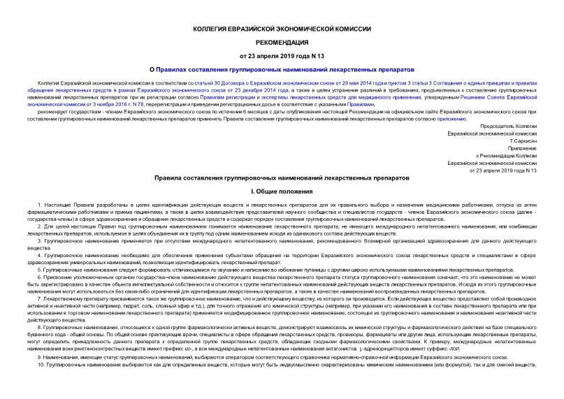 Рекомендации 13 О Правилах составления группировочных наименований лекарственных препаратов