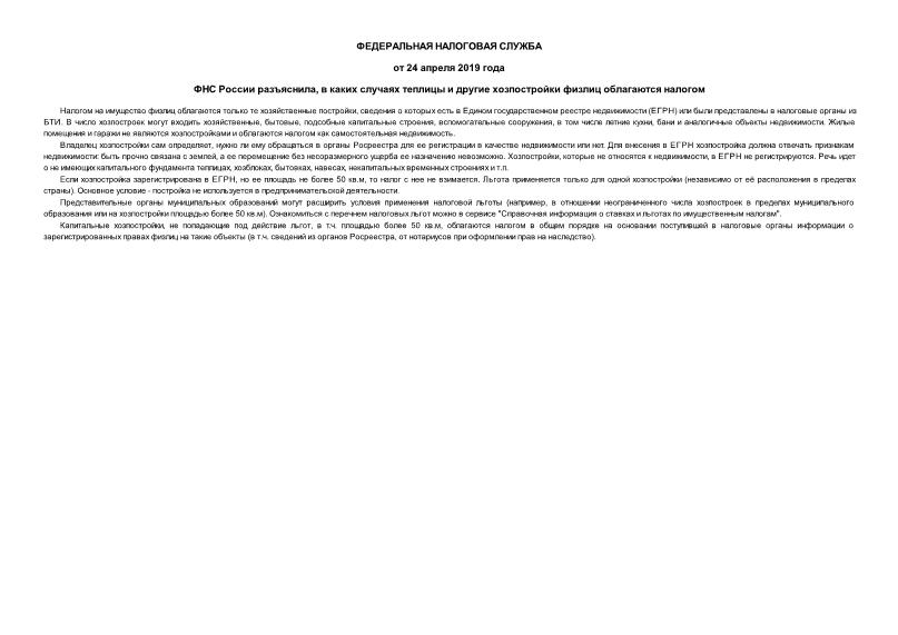 Информация  ФНС России разъяснила, в каких случаях теплицы и другие хозпостройки физлиц облагаются налогом