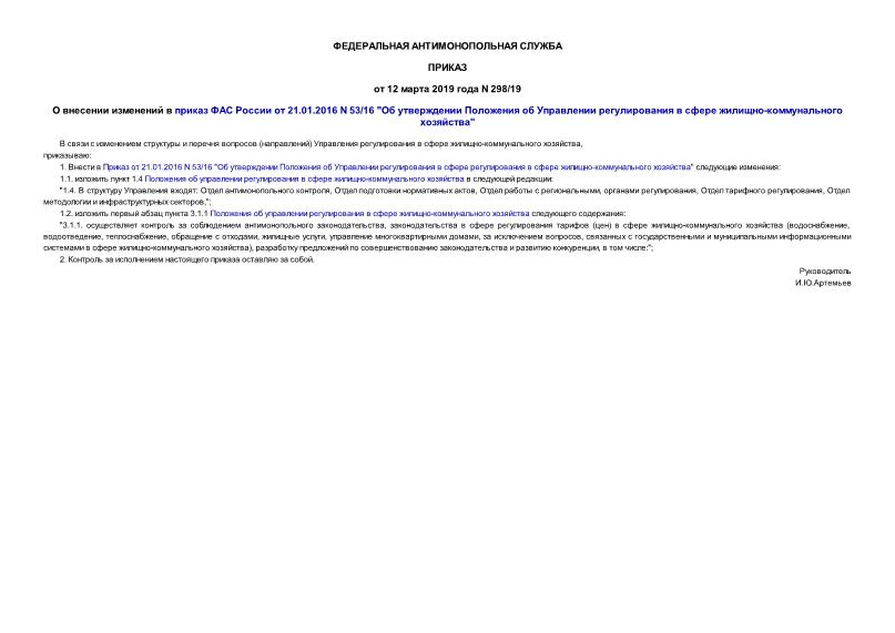 Приказ 298/19 О внесении изменений в приказ ФАС России от 21.01.2016 N 53/16 