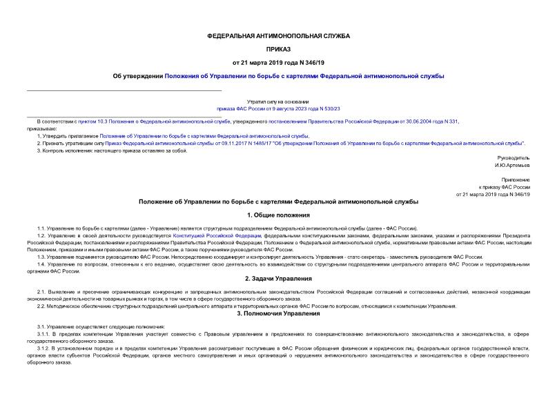 Приказ 346/19 Об утверждении Положения об Управлении по борьбе с картелями Федеральной антимонопольной службы