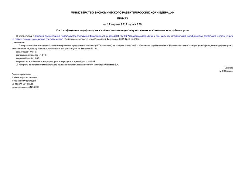 Приказ 209 О коэффициентах-дефляторах к ставке налога на добычу полезных ископаемых при добыче угля