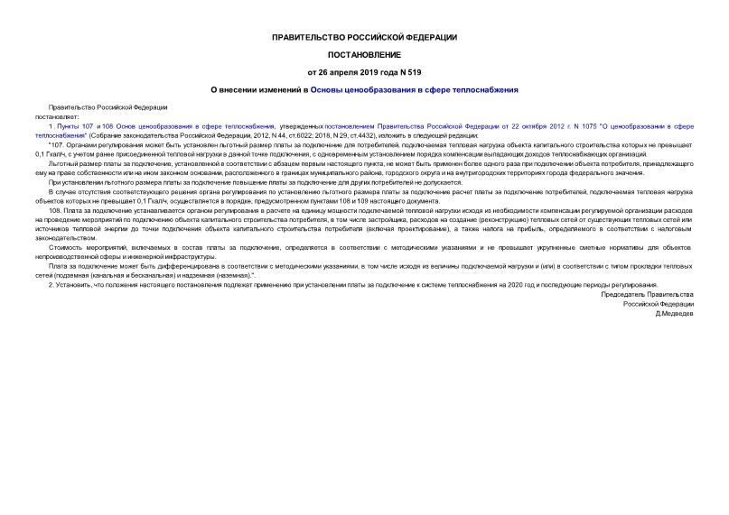 Постановление 519 О внесении изменений в Основы ценообразования в сфере теплоснабжения