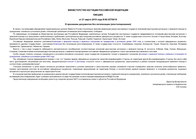 Письмо 06-35758/19 О признании документов без легализации (апостилирования)