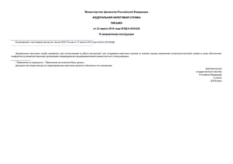 Письмо ЕД-4-20/5228 О направлении инструкции
