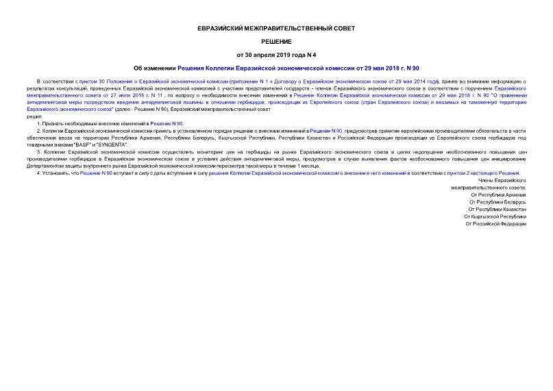 Решение 4 Об изменении Решения Коллегии Евразийской экономической комиссии от 29 мая 2018 г. N 90