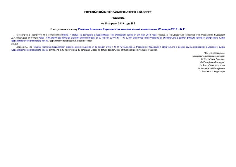 Решение 5 О вступлении в силу Решения Коллегии Евразийской экономической комиссии от 22 января 2019 г. N 11
