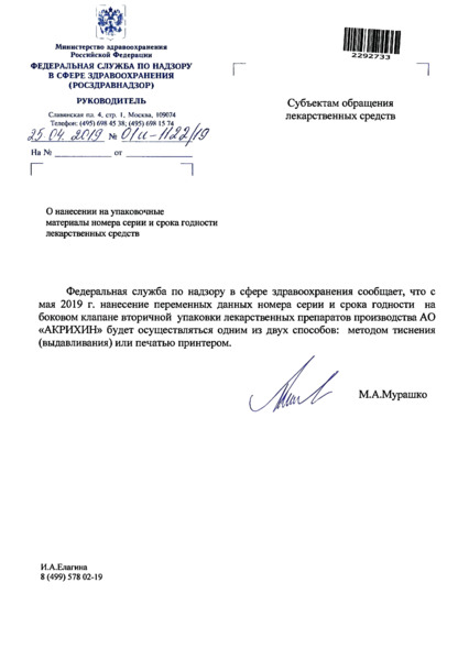 Письмо 01И-1122/19 О нанесении на упаковочные материалы номера серии и срока годности лекарственных средств