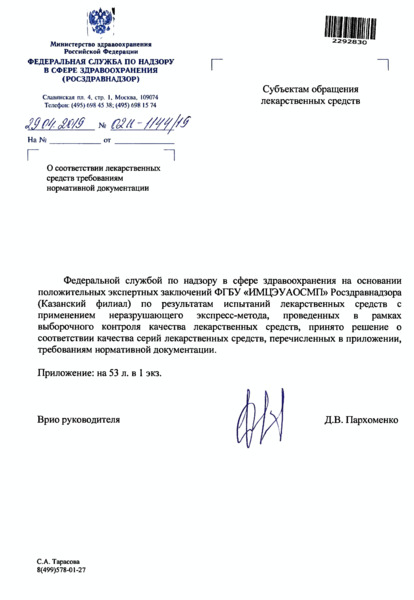 Письмо 02И-1144/19 О соответствии лекарственных средств требованиям нормативной документации