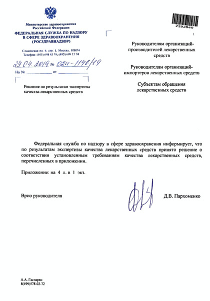 Письмо 02И-1146/19 Решение по результатам экспертизы качества лекарственных средств