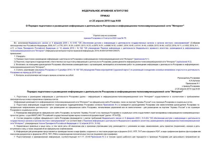 Приказ 68 О порядке подготовки и размещения информации о деятельности Росархива в информационно-телекоммуникационной сети 