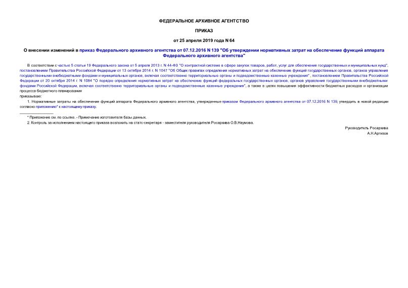 Приказ 64 О внесении изменений в приказ Федерального архивного агентства от 07.12.2016 N 139 