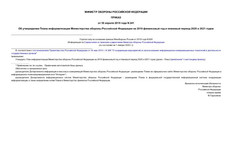 Приказ 241 Об утверждении Плана информатизации Министерства обороны Российской Федерации на 2019 финансовый год и плановый период 2020 и 2021 годов