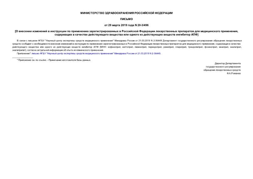 Письмо 20-3/496 О внесении изменений в инструкции по применению зарегистрированных в Российской Федерации лекарственных препаратов для медицинского применения, содержащих в качестве действующего вещества или одного из действующих веществ ингибитор АПФ
