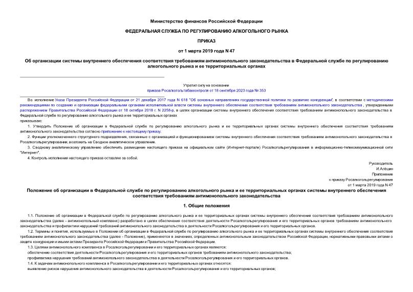Приказ 47 Об организации системы внутреннего обеспечения соответствия требованиям антимонопольного законодательства в Федеральной службе по регулированию алкогольного рынка и ее территориальных органах