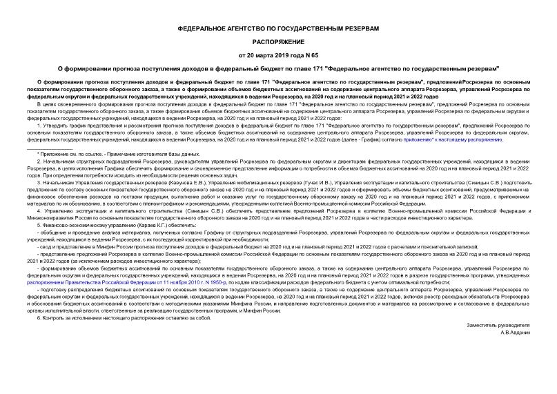 Распоряжение 65 О формировании прогноза поступления доходов в федеральный бюджет по главе 171 