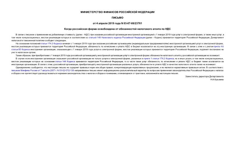 Письмо 03-07-08/23761 Когда российская фирма освобождена от обязанностей налогового агента по НДС