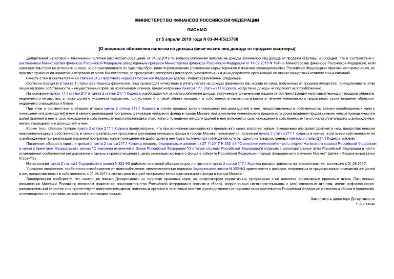 Письмо 03-04-05/23788 О вопросах обложения налогом на доходы физических лиц дохода от продажи квартиры
