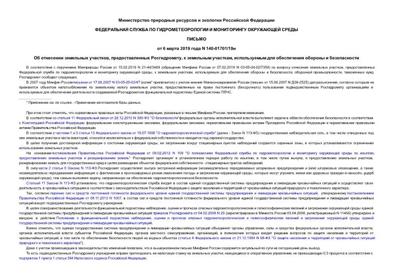 Письмо 140-01701/19и Об отнесении земельных участков, предоставленных Росгидромету, к земельным участкам, используемым для обеспечения обороны и безопасности