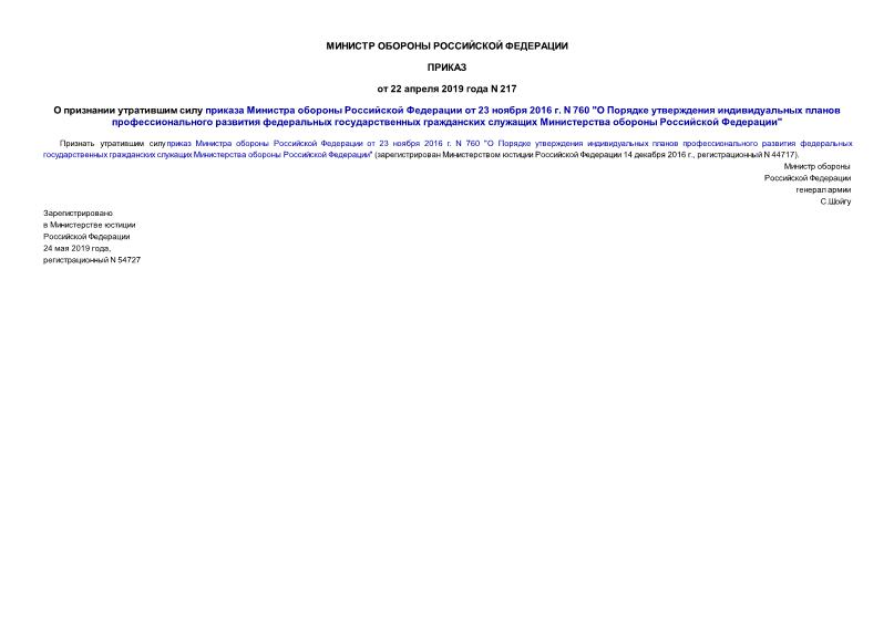 Приказ 217 О признании утратившим силу приказа Министра обороны Российской Федерации от 23 ноября 2016 г. N 760 