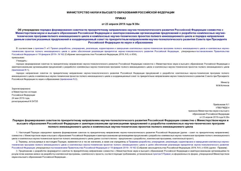 Приказ 38н Об утверждении порядка формирования советом по приоритетному направлению научно-технологического развития Российской Федерации совместно с Министерством науки и высшего образования Российской Федерации и заинтересованными организациями предложений о разработке комплексных научно-технических программ полного инновационного цикла и комплексных научно-технических проектов полного инновационного цикла и порядка направления данным советом указанных предложений в координационный совет по приоритетным направлениям научно-технологического развития Совета при Президенте Российской Федерации по науке и образованию