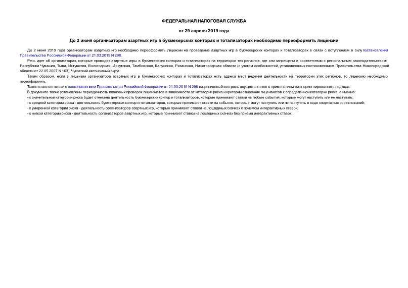 Информация  До 2 июня организаторам азартных игр в букмекерских конторах и тотализаторах необходимо переоформить лицензии