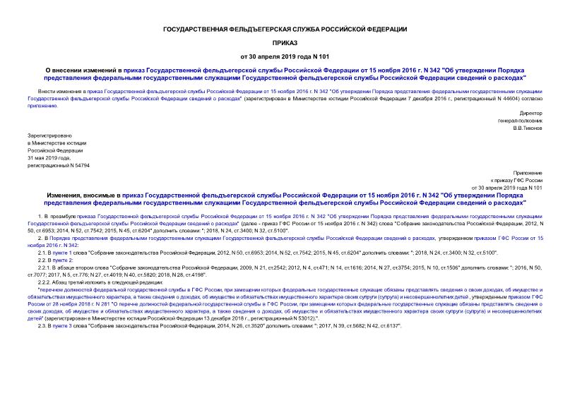 Приказ 101 О внесении изменений в приказ Государственной фельдъегерской службы Российской Федерации от 15 ноября 2016 г. N 342 