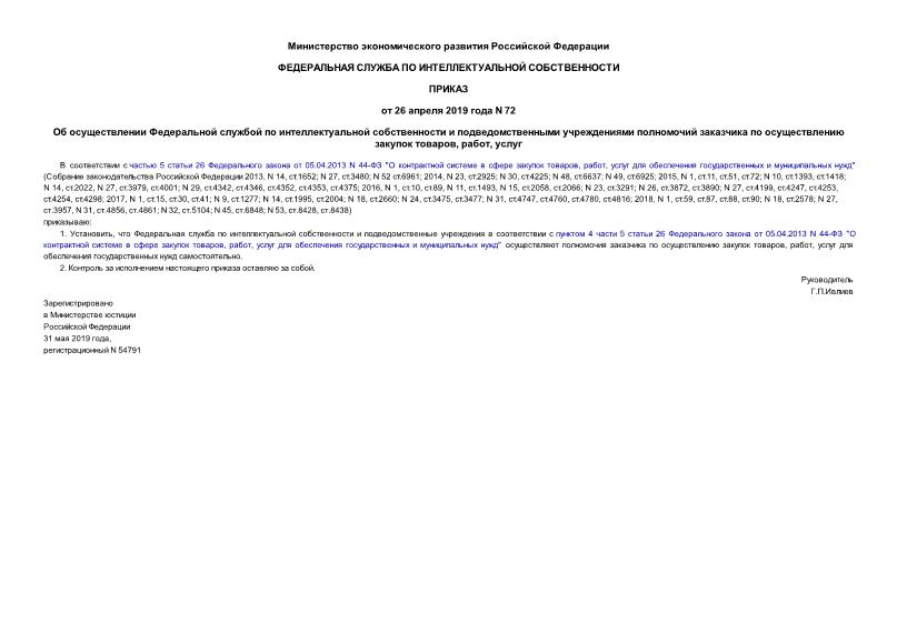 Приказ 72 Об осуществлении Федеральной службой по интеллектуальной собственности и подведомственными учреждениями полномочий заказчика по осуществлению закупок товаров, работ, услуг
