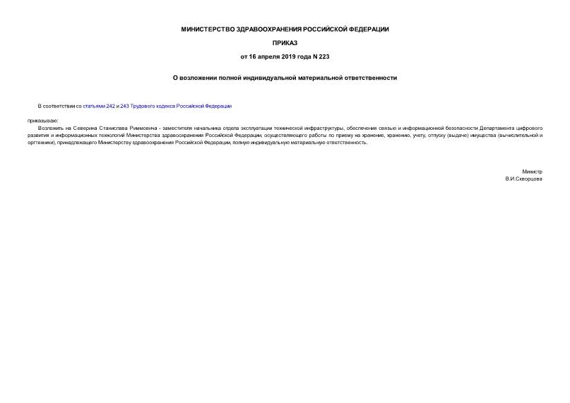 Приказ 223 О возложении полной индивидуальной материальной ответственности