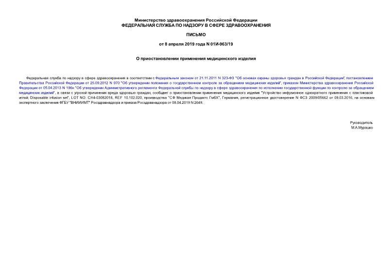 Письмо 01И-963/19 О приостановлении применения медицинского изделия
