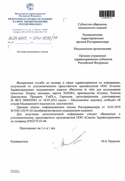 Письмо 01И-1038/19 Об отзыве медицинского изделия