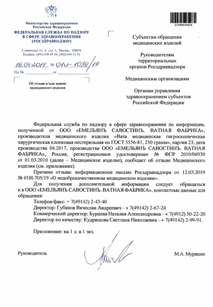 Письмо 01И-1039/19 Об отзыве и/или замене медицинского изделия
