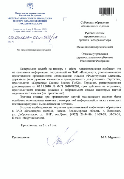 Письмо 01И-908/19 Об отзыве медицинского изделия