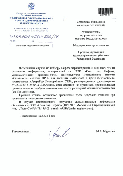 Письмо 01И-882/19 Об отзыве медицинского изделия