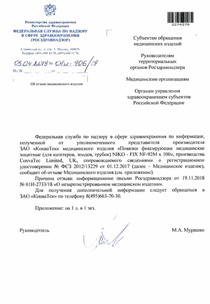 Письмо 01И-906/19 Об отзыве медицинского изделия